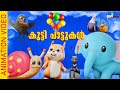 കുട്ടിപാട്ടുകൾ May 2024 Malayalam Songs For Kids By GooBee