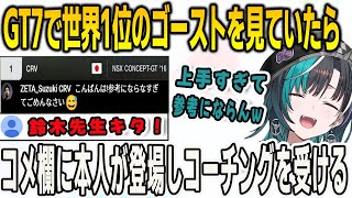 グランツーリスモ7で世界1位のゴーストを見ていたら…本人が登場しコーチングを受ける千速【輪堂千速/グランツーリスモ7 /FLOWGLOW/ホロライブ切り抜き】