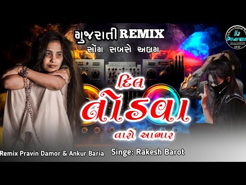 DIL TODVA BADAL TARO AABHAR || New Gujrati Sad Song || Rakesh Barot 2025 , બેવફા સોંગ