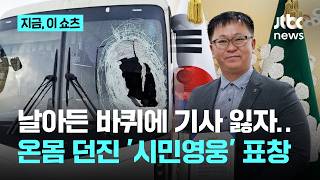 날아든 바퀴에 기사 잃은 버스...온몸 던져 참사 막은 승객 표창｜지금 이 쇼츠