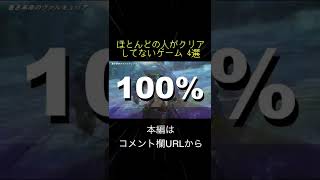 ほとんどの人がクリアしてないゲーム 4選(切り抜き抜粋)  #shorts