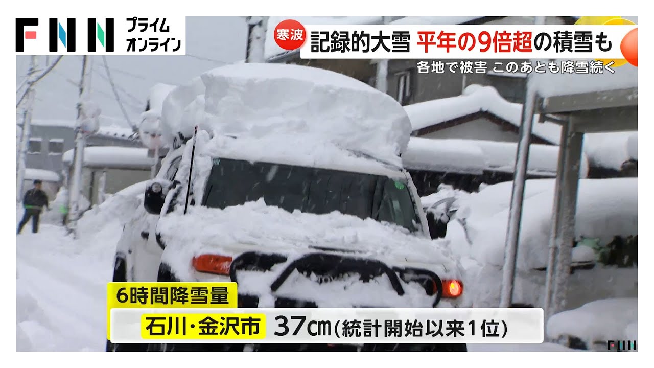 金沢市で統計開始以来最大の積雪37cm…日本海側は記録的大雪　この後も降雪続く予報 (2026年01月25日)