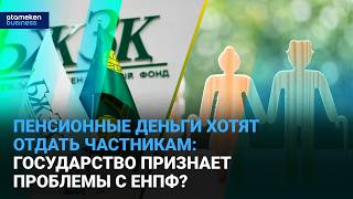 ЕНПФ теряет контроль: начнется ли передел &laquo;пенсионных&raquo; триллионов?
