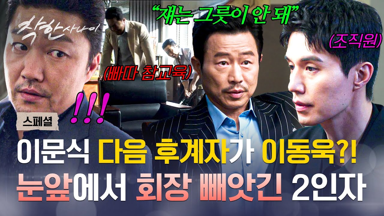 [스페셜] 조직 위해 몸 갈았는데💦 에이스 이동욱에게 넘겨주는 💥보스 자리💥?! 순진한(?) NO.2 한재영의
