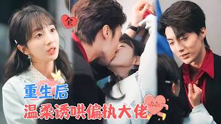 兰博&amp;象韵洁 | 重生在典禮的紅毯上，她的世界便只剩下他，她不顧一切，朝他奔去，吻上他唇，把他沒聽到的“我愛你”，重新說給他聽[MULTI SUB | FULL]#MiniDrama #精彩大陆短剧