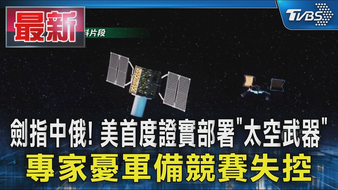 劍指中俄! 美首度證實部署「太空武器」 專家憂軍備競賽失控｜TVBS新聞 @TVBSNEWS01