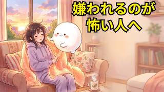 断れない人の心理 | 「他人の機嫌」を背負いすぎるあなたへ【HSP/愛着理論】 #心理学 #癒し #HSP