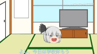 ズル休みしちゃいけないよ【ゆっくり茶番】