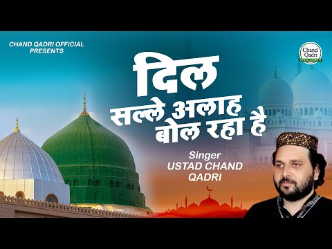 2022 New Qawwali - Dil Salle Ala Bol Raha Hai ~ Chand Qadri New Qawwali ~ Naat Sharif 2022