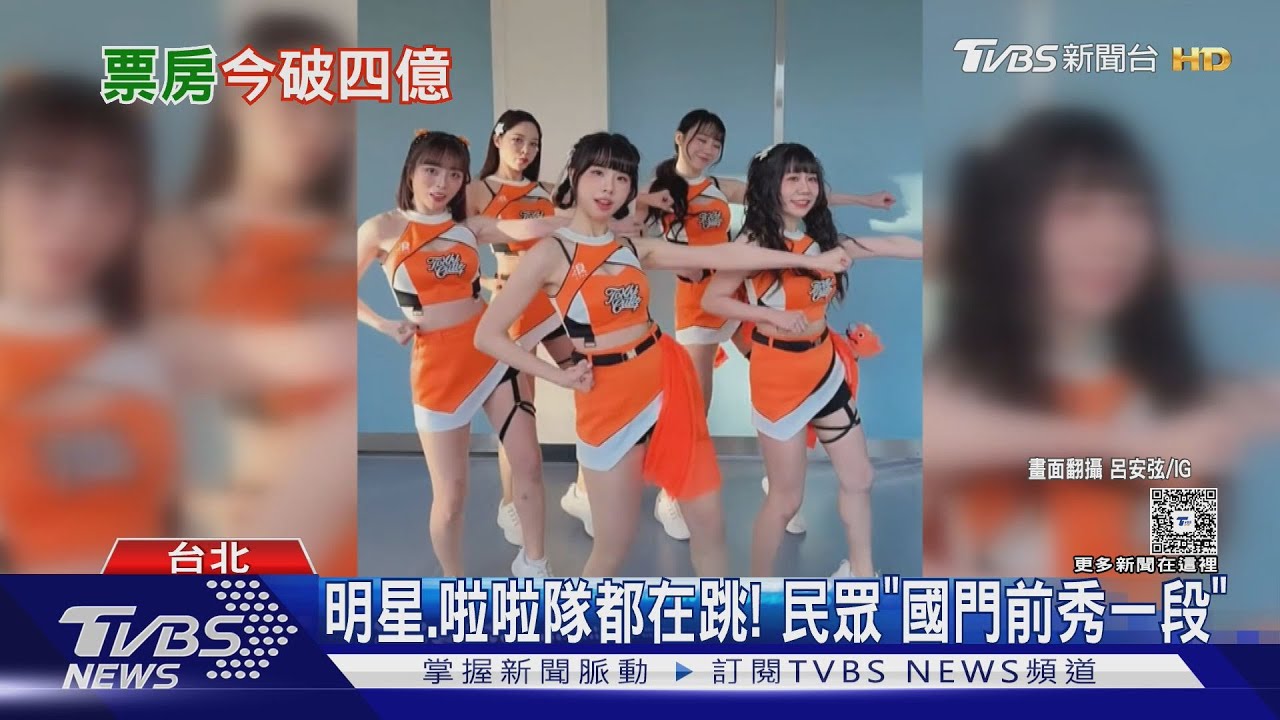 《陽光女子合唱團》破4億!《練舞功》爆紅成尾牙神曲 全民瘋挑戰