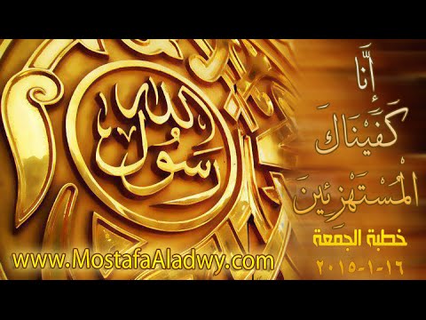  إِنَّا كَفَيْنَاكَ الْمُسْتَهْزِئِينَ   خطبة الجمعة 16 1 2015   لفضيلة الشيخ مصطفى العدوي 