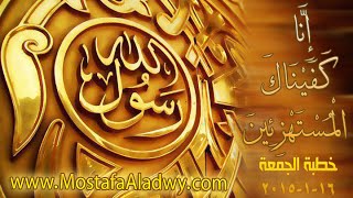 إِنَّا كَفَيْنَاكَ الْمُسْتَهْزِئِينَ   خطبة الجمعة 16 1 2015   لفضيلة الشيخ مصطفى العدوي