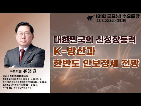 제181회 굿~모닝 수요특강 [대한민국의 신성장동력 K-방산과 한반도 안보정세 전망]