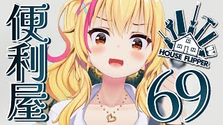 【ハウスフリッパー】便利屋69発足！ムツキ！家掃除でボロ儲けするわよ！