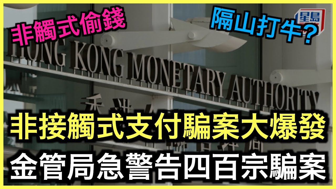 一片睇哂｜金管局警告四百宗騙案！非接觸式支付騙案大爆發！？｜土炮新聞台