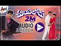 Maayalodu Telugu Audio Jukebox Rajendra Prasad Soundarya S V Krishna Reddy K Atchi Reddy
