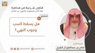 هل يسقط السب وجوب النهي؟ | فضيلة الشيخ صالح آل الشيخ image