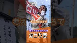 4月12日街頭演説　参政党公認藤枝市議会議員候補　河口りまの訴え！