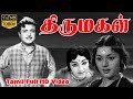 Thirumagal Tamil Classic Movie GeminiGanesan Padmini Lakshmi C V Rajendran M S Viswanathan HD