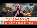 እንነቅላችኋለን ኢትዮጵያን እንደ ሱዳን ዐቢይ ETHIO FORUM