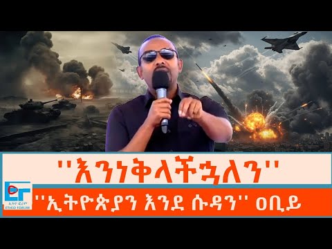 ''እንነቅላችኋለን'' ፤ ''ኢትዮጵያን እንደ ሱዳን'' ዐቢይ|ETHIO FORUM