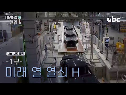 ubc보도특집 미래 열 열쇠 H 1부