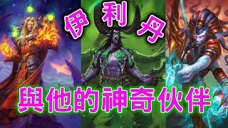 [閒聊] 伊利丹與他的神奇伙伴!