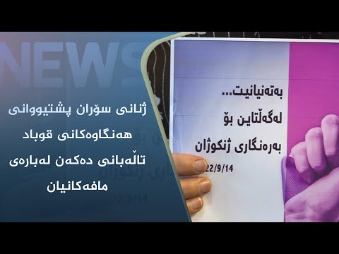 بەڤیدیۆ.. ژنانی سۆران پشتیووانی ھەنگاوەکانی قوباد تاڵەبانی دەکەن لەبارەی مافەکانیان