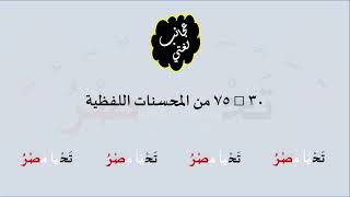 صورة 30 & صوت 75 من المحسنات اللفظية