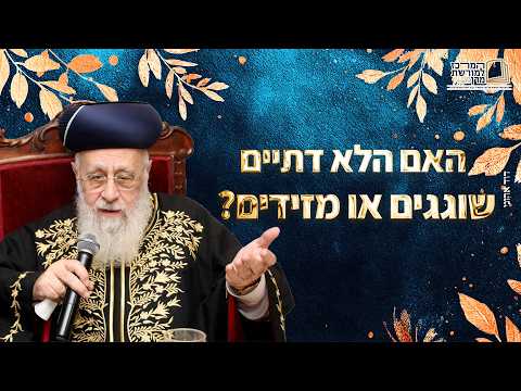 האם הלא דתיים שוגגים או מזידים? | מרן הראש''ל הרב יצחק יוסף שליט''א
