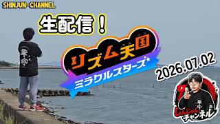 生配信！リズム天国 ミラクルスターズ！ ＃２ 2026.07.02
