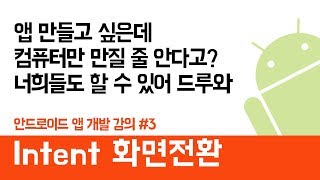 안드로이드 앱 만들기 #3 (Intent 화면전환) - 쉽게 앱 만드는 방법 (현직 개발자 설명) , android studio easy tutorial
