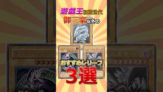コスパ最高すぎる初期レリーフ3選 #遊戯王 #short  #遊戯王 #トレカ #yugioh #初期 #平成  #shorts #ocg  #考察 #昭和 #平成レトロ #青眼の白龍