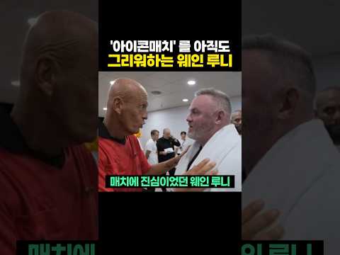 '아이콘매치' 를 아직도 그리워한다는 루니 근황 - by 스포츠중계 올킬티비