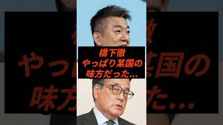 橋下徹やっぱり某国の味方だった #政治 #ニュース #高市政権 #存立危機事態