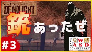 【DEAD LIGHT】今度は銃を拾ったからコレで無敵？ #3