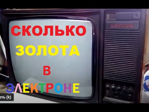 Обзор и разборка телевизора Электрон сколько драг. металла?