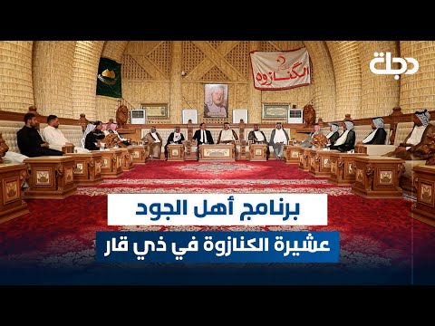 فيديو | برنامج أهل الجود مع ماجد سفاح | عشيرة الكنازوة في ذي قار