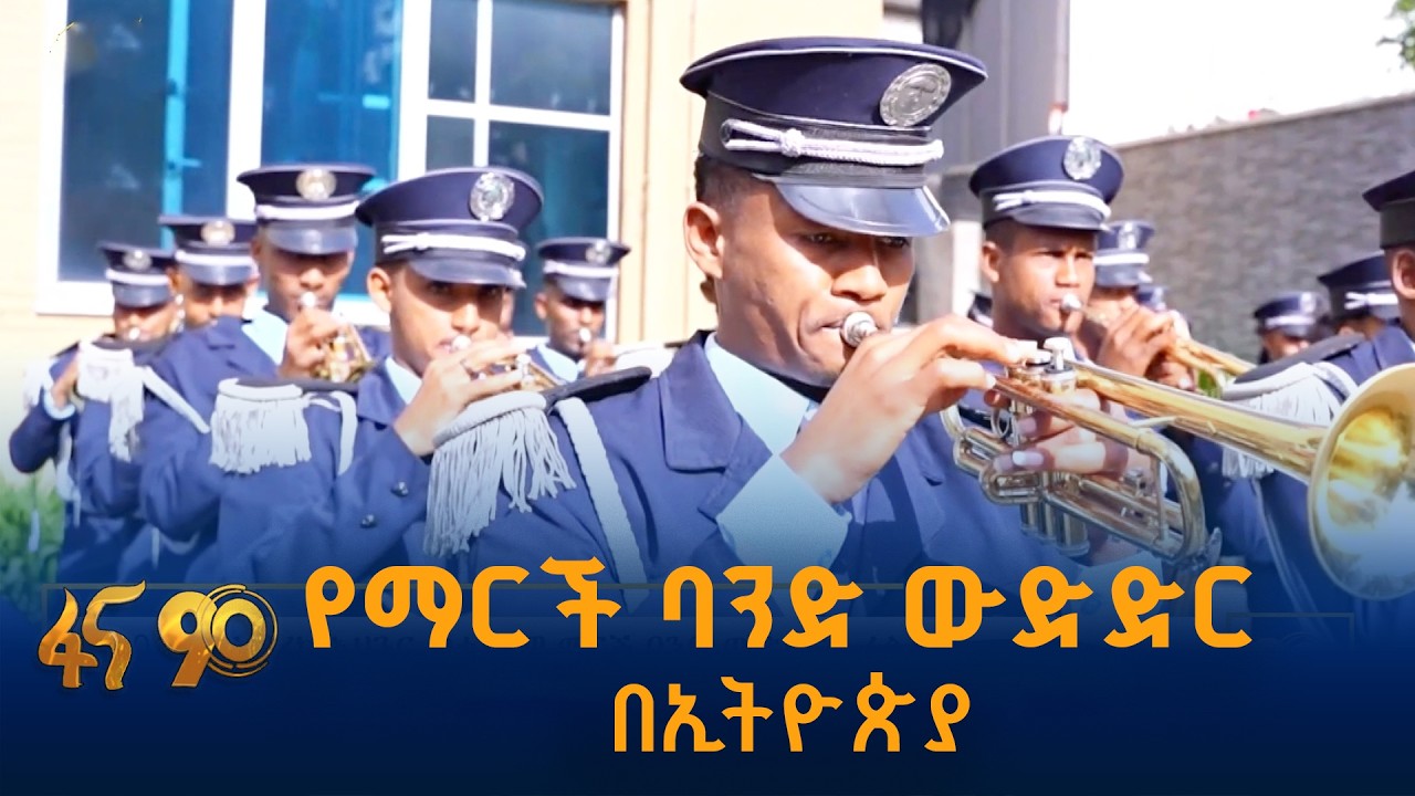 የ2026 የአፍሪካ አህጉር ወታደራዊ ማርች ባንድ ውድድር እና ፌስቲቫል