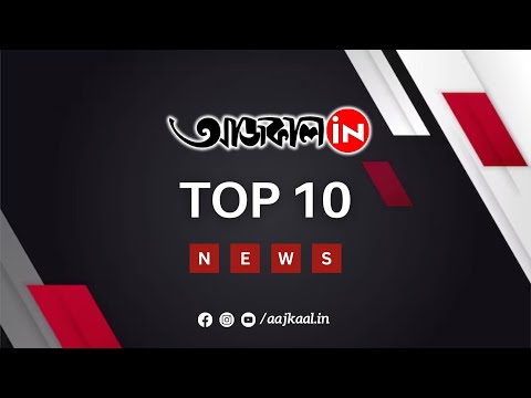AAJKAAL TOP 10 NEWS