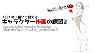 【全身の描き方がみるみる上達】1日1体描いてみよう!シリーズその2