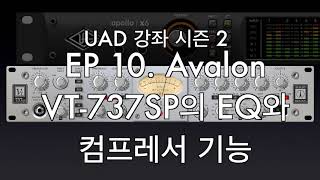 UAD 강좌 2 EP10. Avalon VT-737SP 채널 스트립 (Part 2/2) 컴프레서와 이퀄라이저(디에서, 패시브이큐)  아폴로 X6, Twin