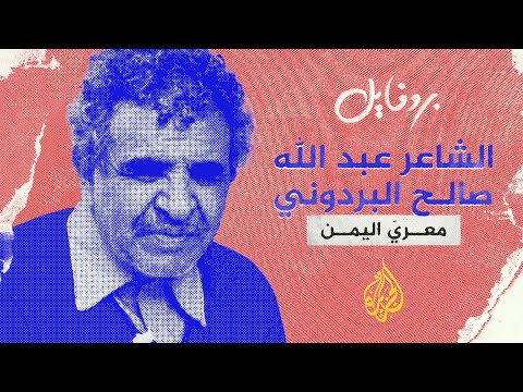 بروفايل عبدالله البردوني.. معرّي اليمن