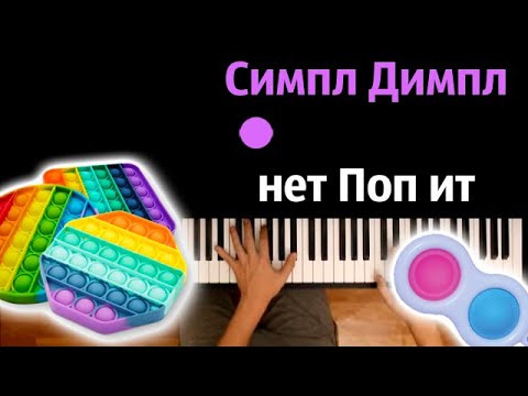 🔵⚪🌈 Симпл димпл, НЕТ поп ит (suramura feat. Рейчел) ● караоке | PIANO_KARAOKE ● ᴴᴰ + НОТЫ & MIDI