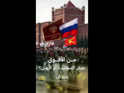 من الأقوى الجيش السوفيتي أم وريثه الروسي؟