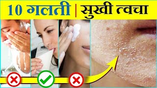 Dry skin | ये 10 गलती कभी मत करना | सूखी त्वचा का सही इलाज