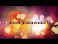 Сюрприз!!! Поздравляем с Днем Рождения!!! (26.11) 