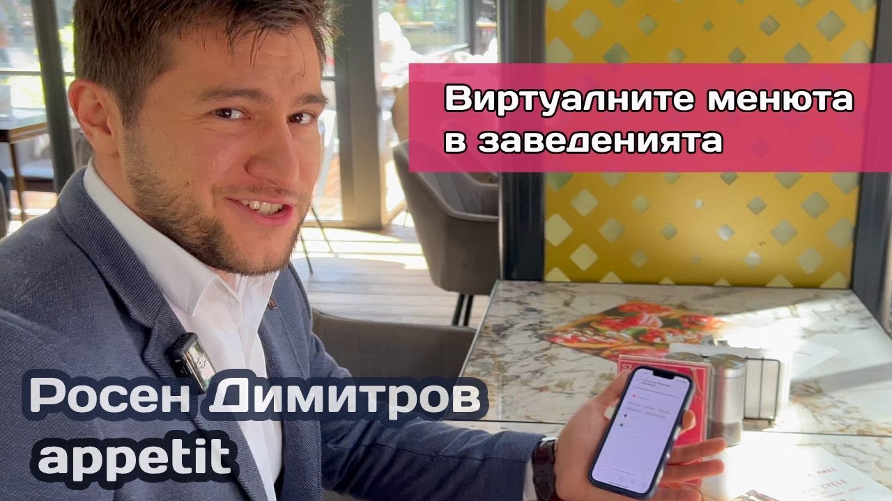 Дигитализация на поръчките в ресторанти: Как QR менютата повишават средната сметка и оптимизират персонала