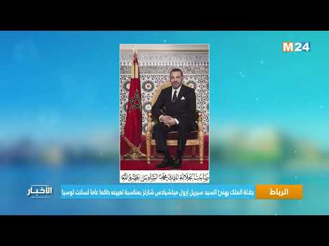 جلالة الملك يهنئ السيد سيريل إرول میلشیادس شارلز بمناسبة تعيينه حاكما عاما لسانت لوسيا