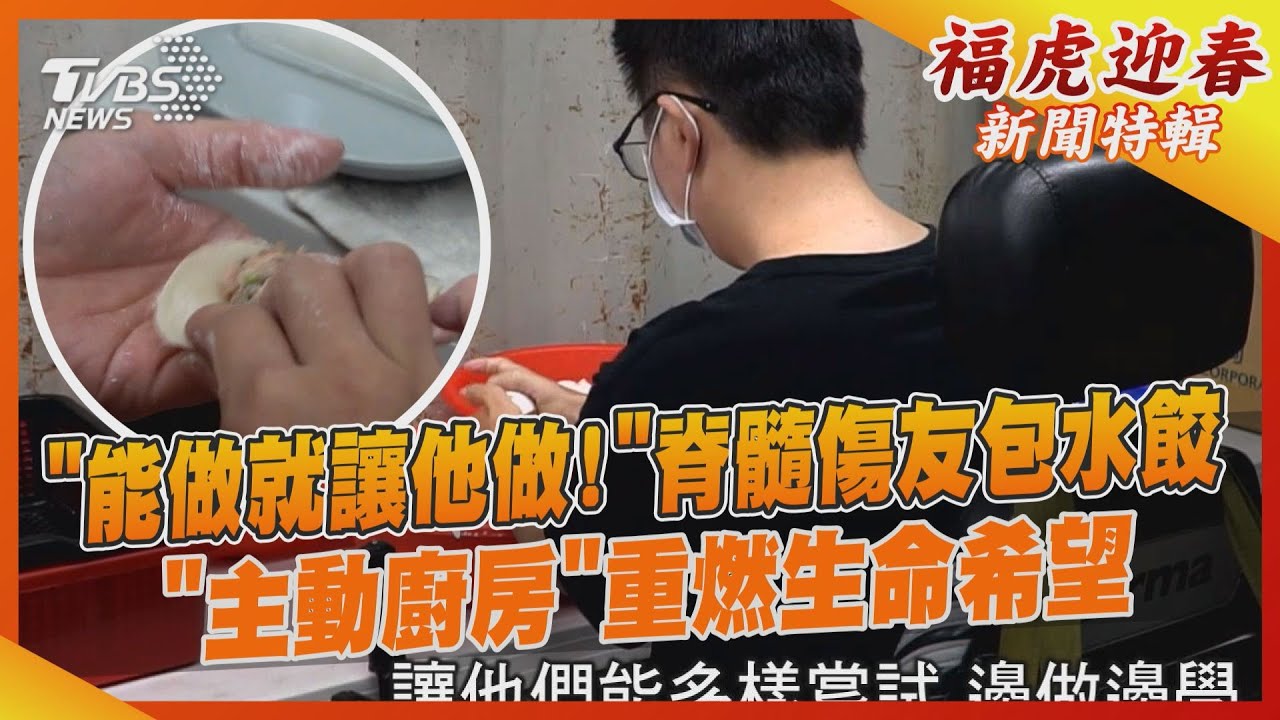 「能做就讓他做!」脊髓傷友包水餃 「主動廚房」重燃生命希望
